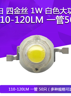 正白 四金丝 1W 白色大功率LED照明 110-120LM 照明LED发光二极管