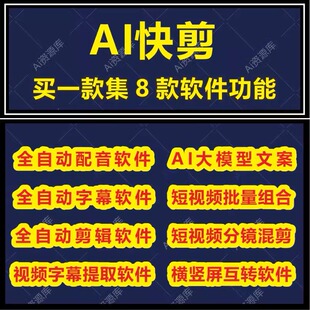 AI快剪短视频自动批量剪辑软件解说配音字幕分场景合并成原创月卡