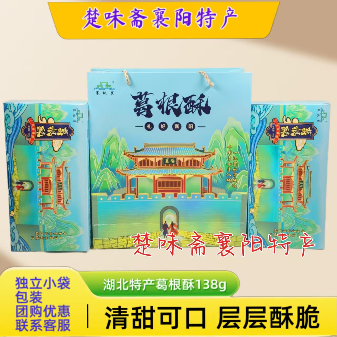襄阳特产襄故里葛根酥138g/盒独立小袋包装传统小吃零食