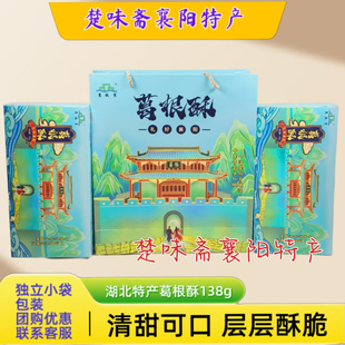 襄阳特产襄故里葛根酥138g/盒独立小袋包装传统小吃零食