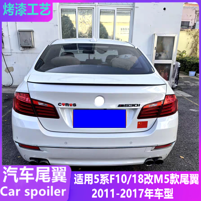 适用11-17款5系F10/18改装M5尾翼