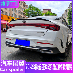 适用于20-23款起亚K5凯酷尾翼 k5刀锋款改装免打孔压尾定风翼装饰