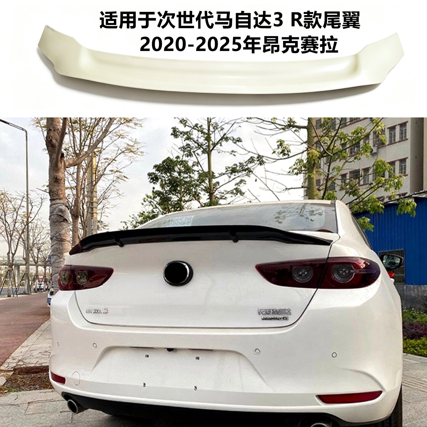 适用次世代马自达3改装R款尾翼图片