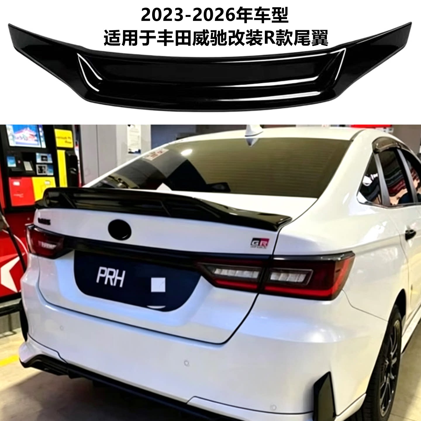 适用23-26年丰田威驰改装R款尾翼