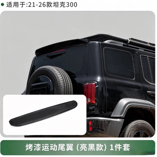 适用2021-26年坦克300Hi4-T尾翼