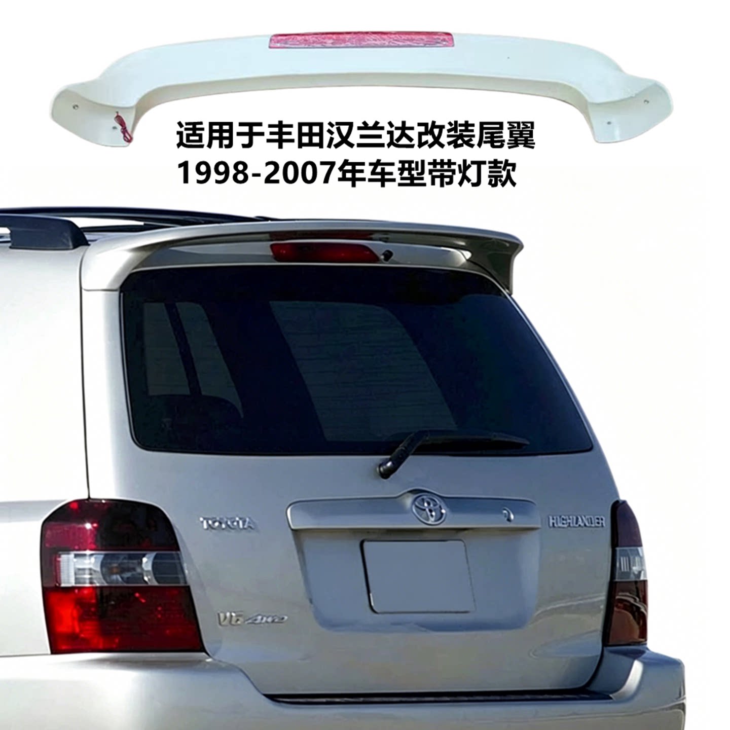适用1998-2007款丰田汉兰达尾翼