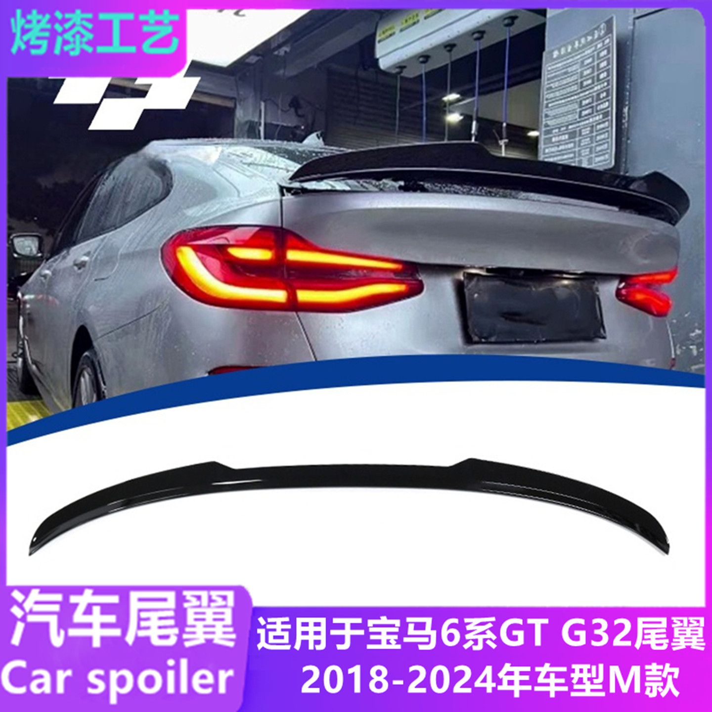 适用2018-24年宝马6系gt尾翼 G32改装件M款免打孔后扰流板定风翼