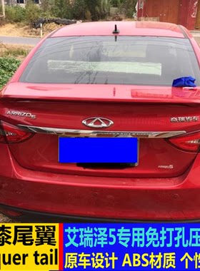 奇瑞艾瑞泽5/7改装免打孔压尾翼