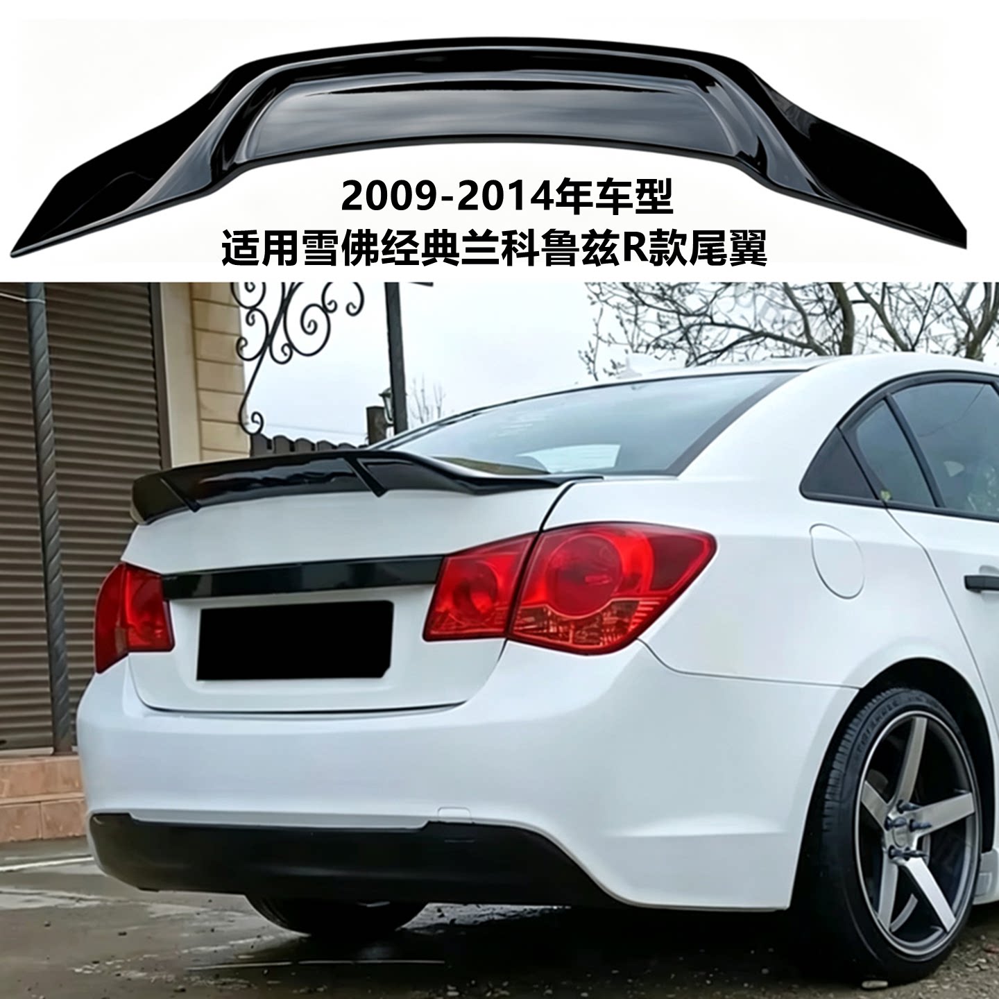 适用09-14年雪佛兰科鲁兹R款尾翼