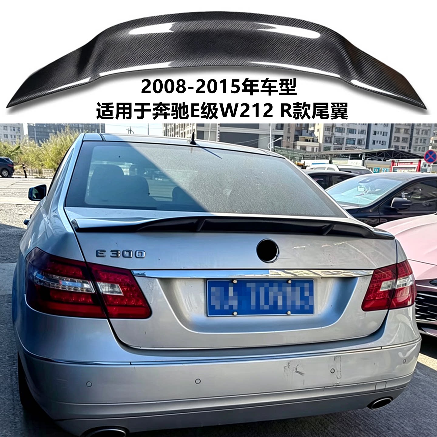 适用08-15年奔驰E级W212R款尾翼