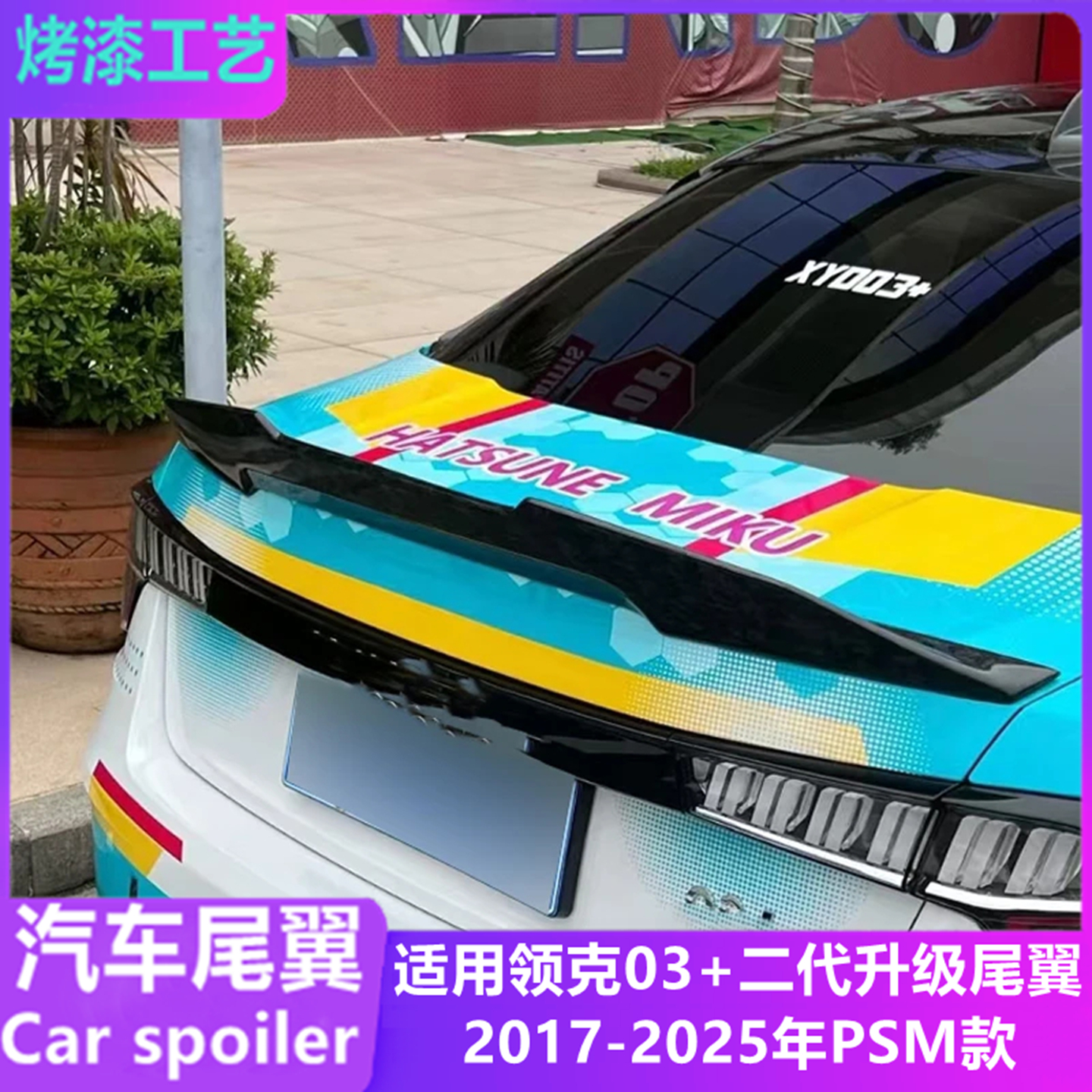 适用领克03+二代升级PSM款尾翼