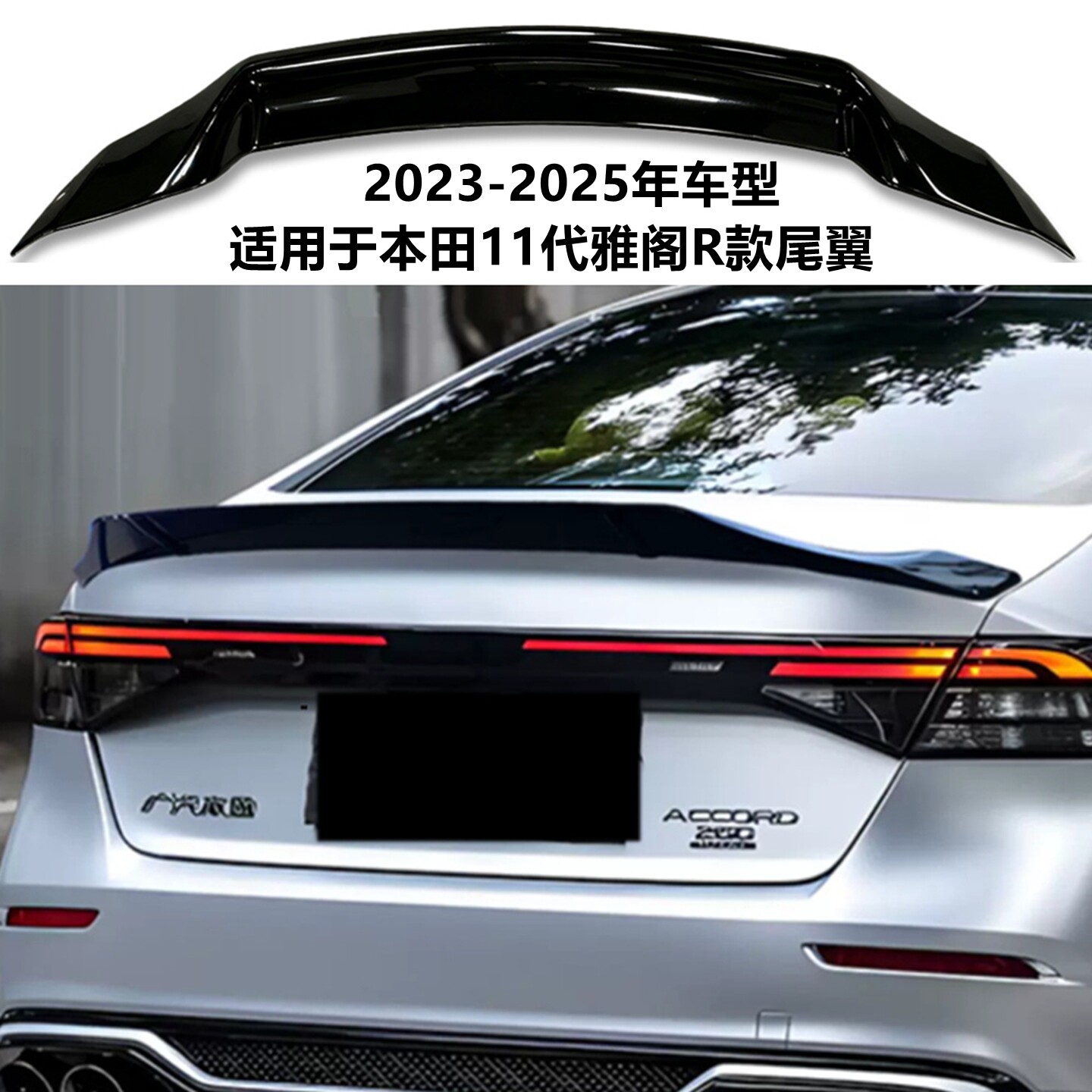 适用23-25本田11代雅阁R款尾翼