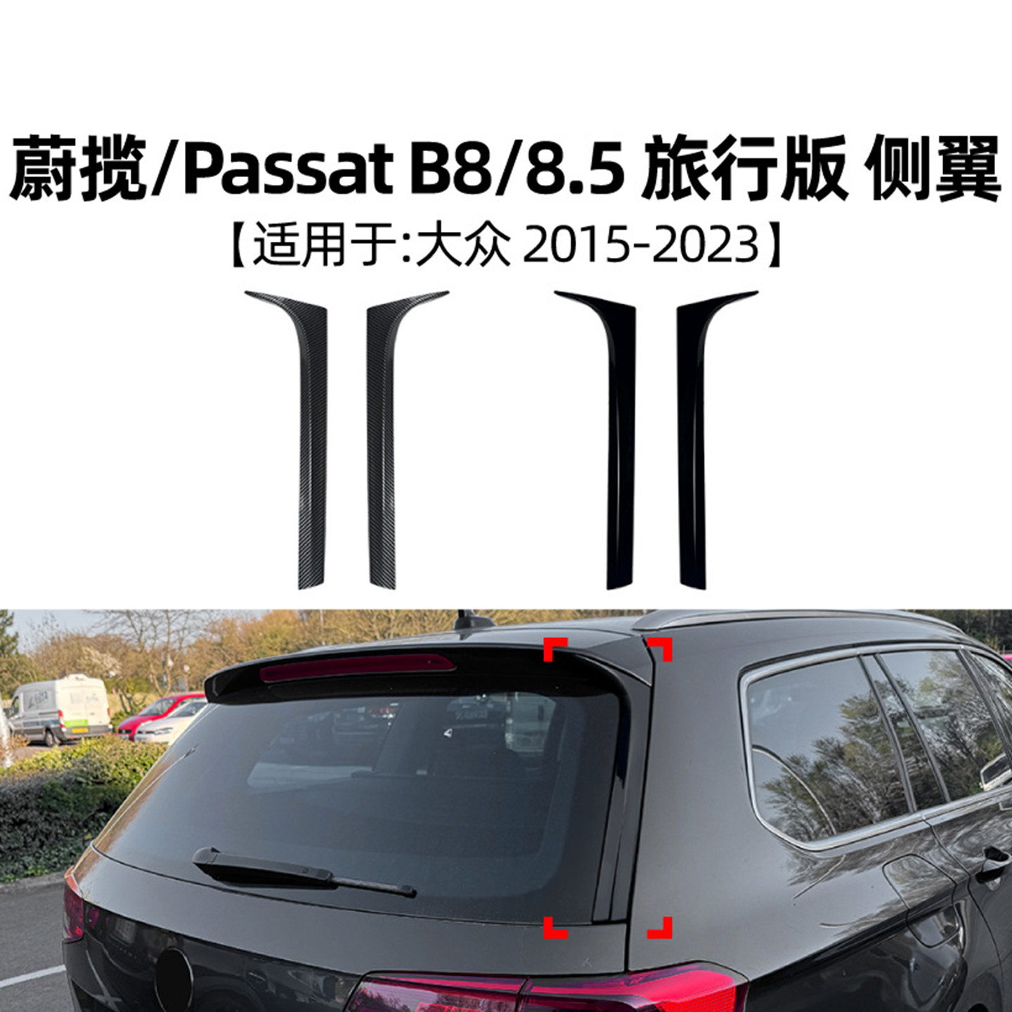 适用于15-23款蔚揽b8旅行版侧翼