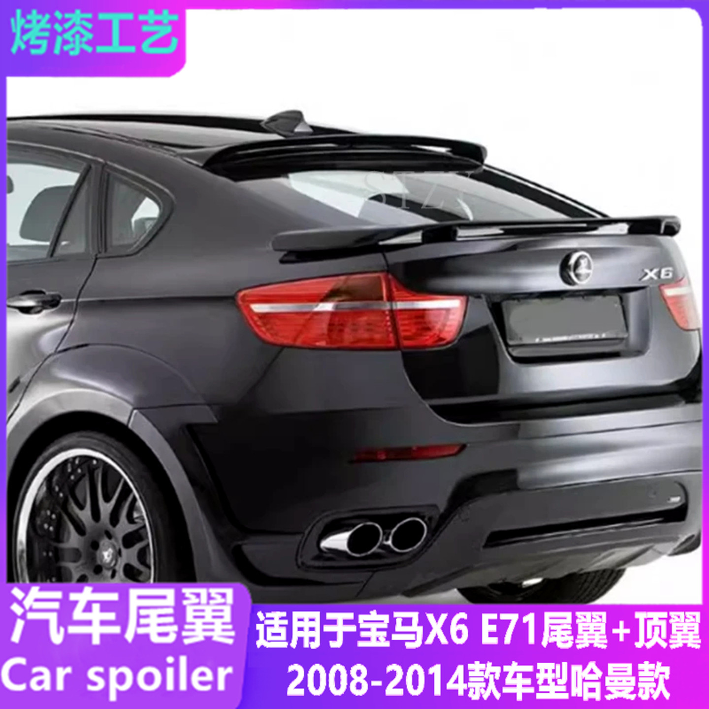 适用于宝马X6/E71哈曼款尾翼顶翼