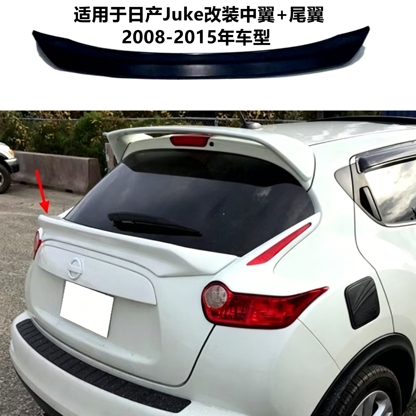 适用2008-17年日产juke尾翼中翼