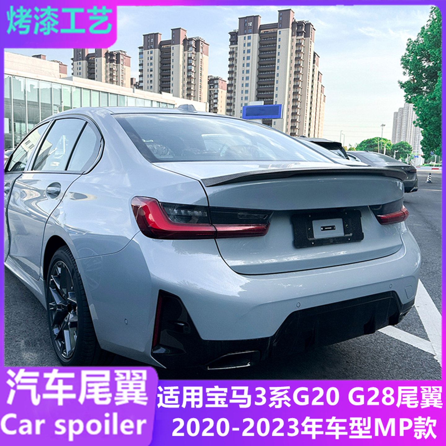 适用20-23年3系G20曜夜MP款尾翼