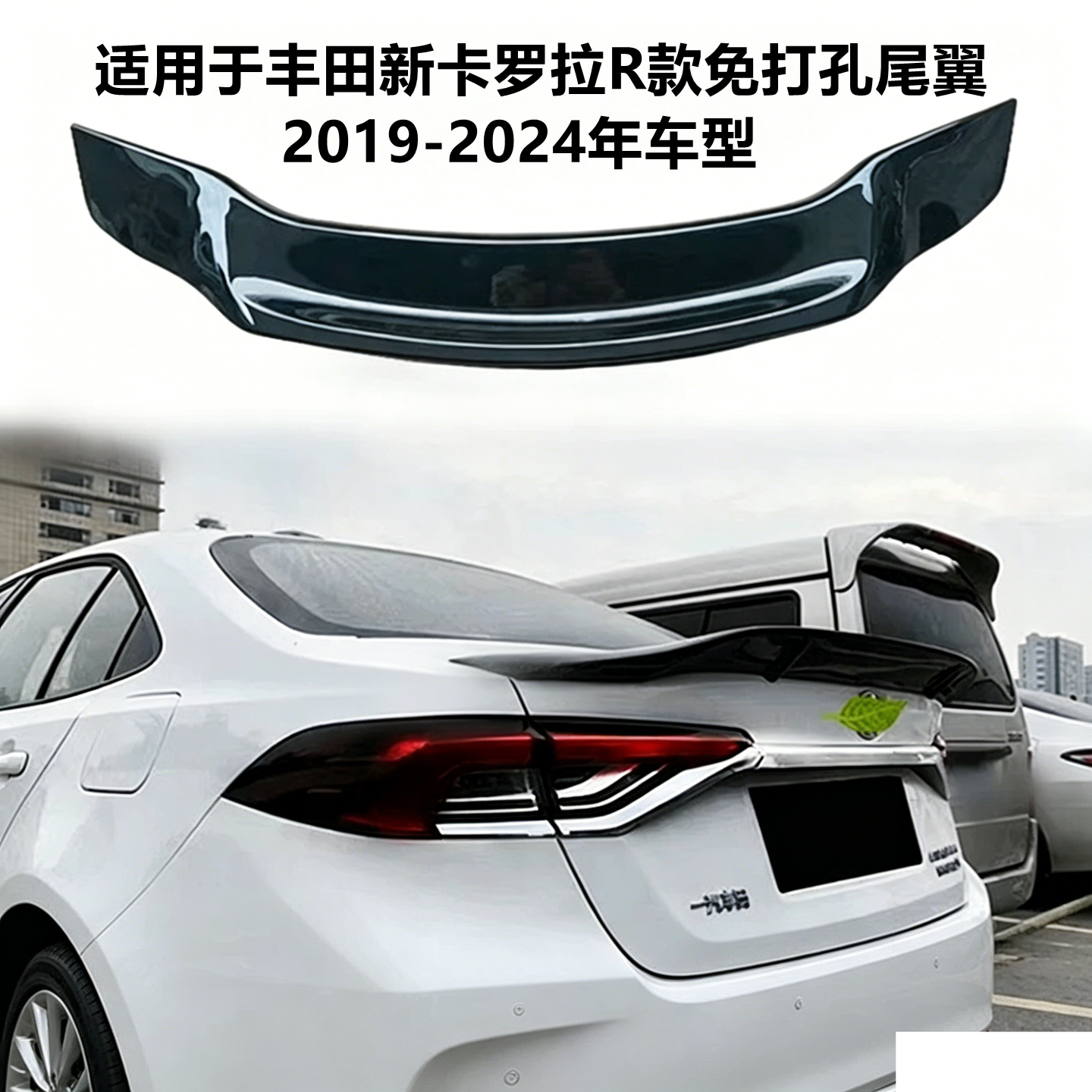 适用2014-2024款丰田卡罗拉尾翼 COROLLA雷凌改装R款免打孔定风翼