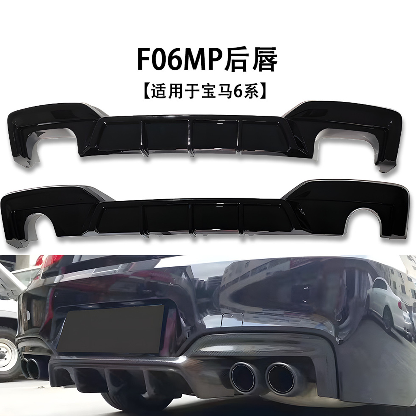 适用宝马6系后唇F06F12F13后唇改装MP款双边单出尾唇四出碳纹包围
