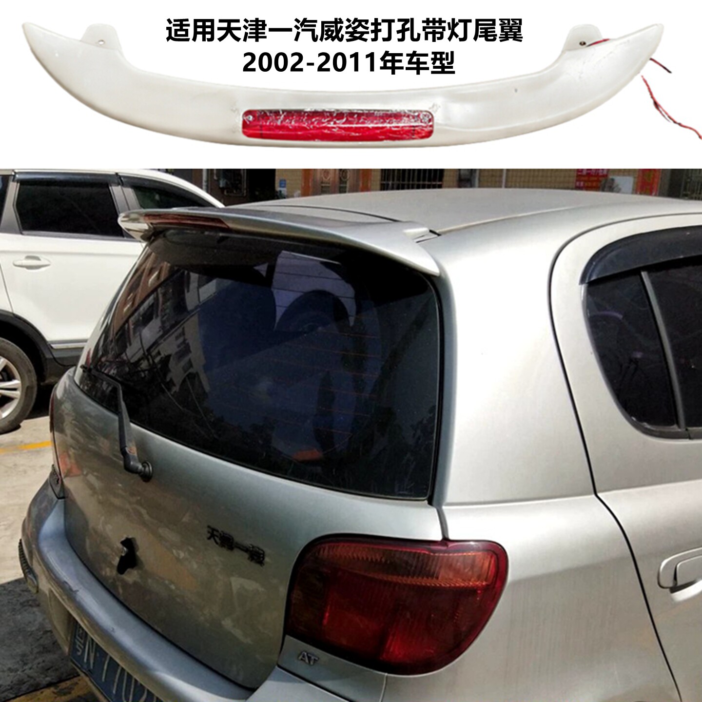 适用天津一汽威姿打孔带灯尾翼