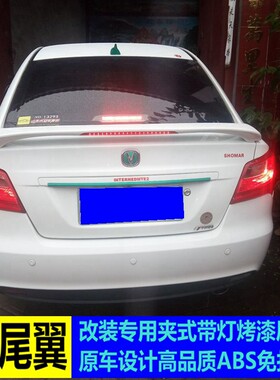 长安悦翔V3尾翼改装件夹式带灯