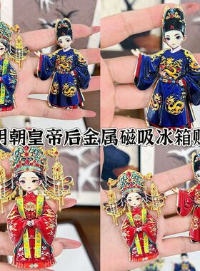 Q版皇帝皇后凤冠冰箱贴北京故宫文创旅游戏曲京剧人物金属冰箱贴