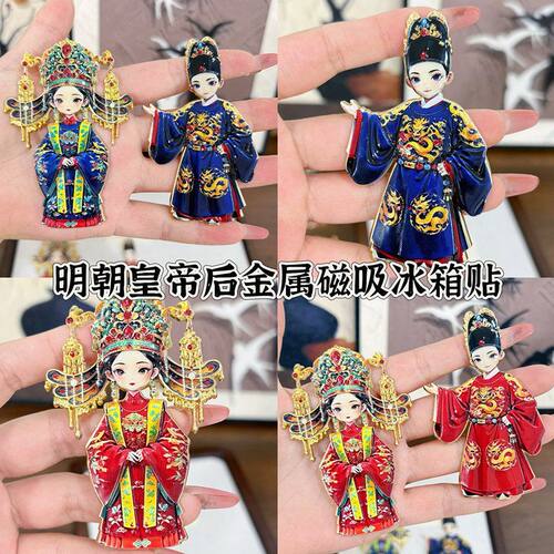 Q版皇帝皇后凤冠冰箱贴北京故宫文创旅游戏曲京剧人物金属冰箱贴