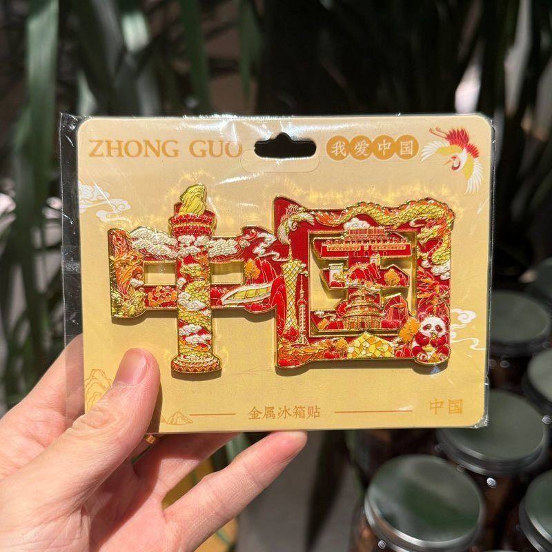 国潮文创中国字绘冰箱贴金属城市旅游纪念品中国红文字磁吸冰箱贴,特色手工艺,其他特色工艺品,淘宝优惠券,粉丝福利购,淘宝优惠卷