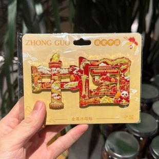 国潮文创中国字绘冰箱贴金属城市旅游纪念品中国红文字磁吸冰箱贴