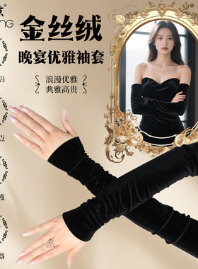 苏琼优雅气质金丝绒袖套女秋冬