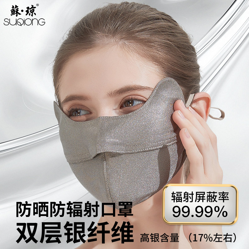 苏琼2026新款防晒防辐射口罩双层立体防护透气银纤维防蓝光护眼角