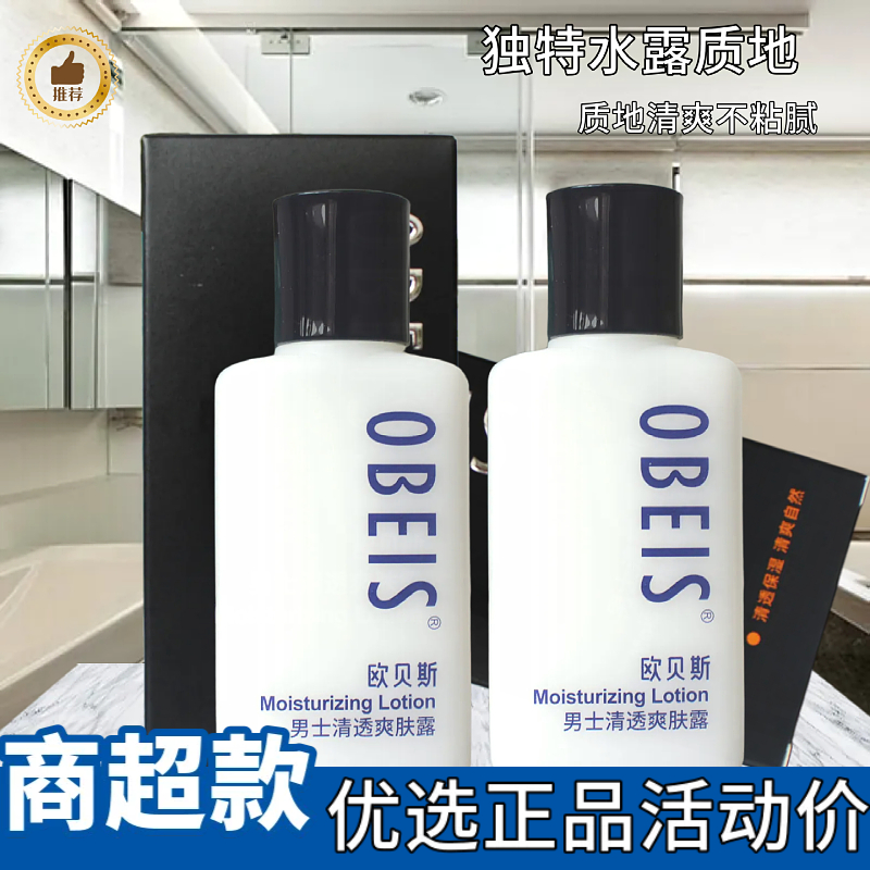 欧贝斯男士清透爽肤露控油补水