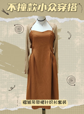202575高端气质优雅咖色法式吊带连衣裙甜美透气针织衫套装小众