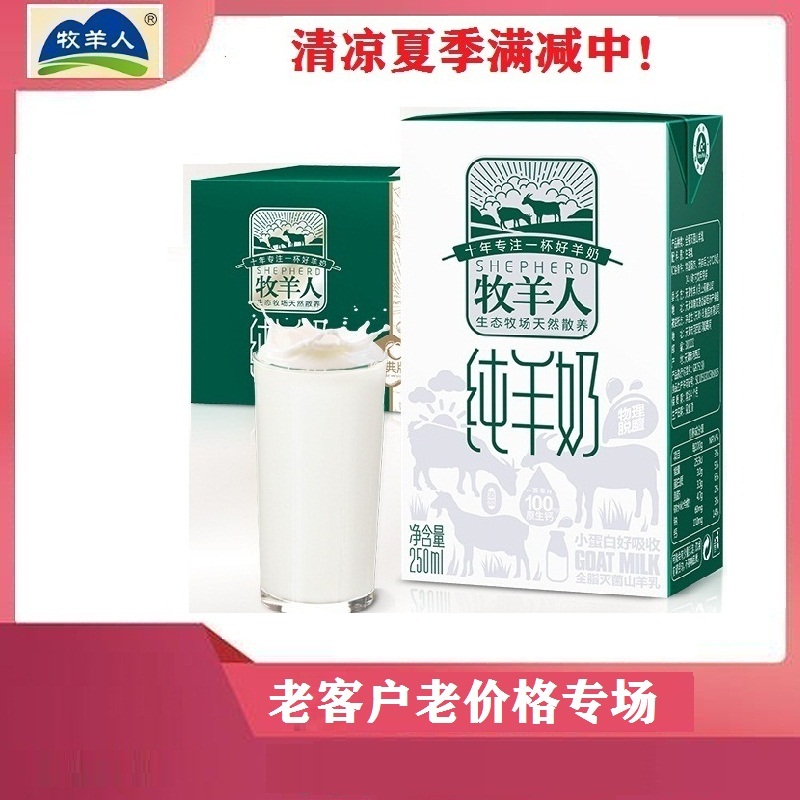 新奶牧羊人纯羊奶1箱（12盒*250ml）（上海快递暂停17号恢复）|ruв категории кофе/хлопья/напиток, молочные продукты, 羊奶 - от Buy2taobao.com для оказания профессиональной услуги покупки агента Taobao
