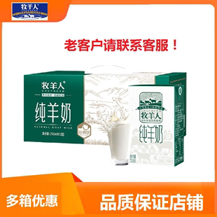 新产牧羊人纯羊奶1箱装 12盒 液态奶适儿童老人妇女早餐 250ml