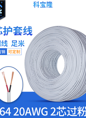 东莞电线厂白色2464 20awg 2芯红黑护套0.5平方20号圆线过粉线