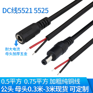 加粗0.75/05平方DC5.5*2.5兼容2.1DC监控电源线5521公母头12Vdc线