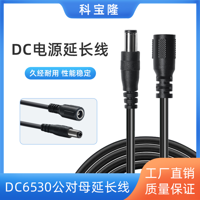 科宝隆dc6530电源线延长线