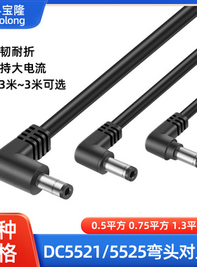 dc5521弯公头电源线对上锡5525直角弯头连接dc电源线1.31平方dc线