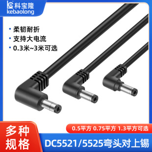 dc5521弯公头电源线对上锡5525直角弯头连接dc电源线1.31平方dc线