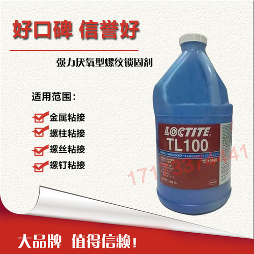 乐泰tl100胶水螺纹锁固剂