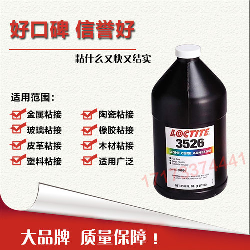 乐泰3526胶水紫外固化包邮1l