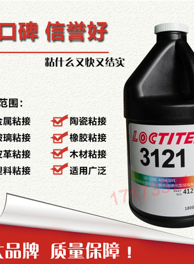 美国进口乐泰3121UV胶水 乐泰3121紫外线胶水 1L/瓶 包邮