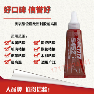 乐泰5452螺纹锁固密封剂loctite5452耐高温密封胶50ml