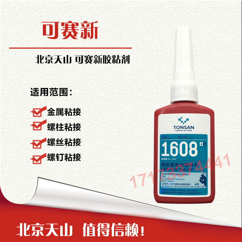 厌氧胶天山TS可赛新胶水厌氧胶