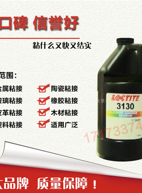 美国进口LOCTITE乐泰3130VU胶 乐泰3130无影胶紫外线固化胶 1L