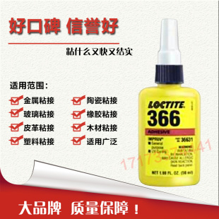 厌氧型紫外线固化UV胶50ml装 进口 Loctite乐泰366胶水366结构胶