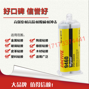 50ml 包装 美国进口9460环氧树脂AB胶 loctite9460双组份胶水