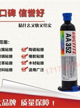 美国进口乐泰AA352紫外线UV固化胶水 无影胶 太阳胶 无痕胶25ML
