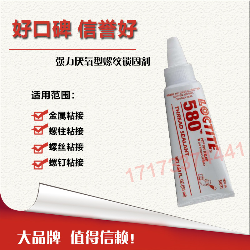乐泰580螺纹锁固密封剂 密封和固定螺纹管连接 50ml,文具电教/文化用品/商务用品,胶水,淘宝优惠券,粉丝福利购,淘宝优惠卷