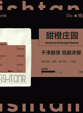 鱼缸咖啡洪都拉斯甜橙庄园碧波翠妮水洗浅烘焙季节手冲咖啡豆200g